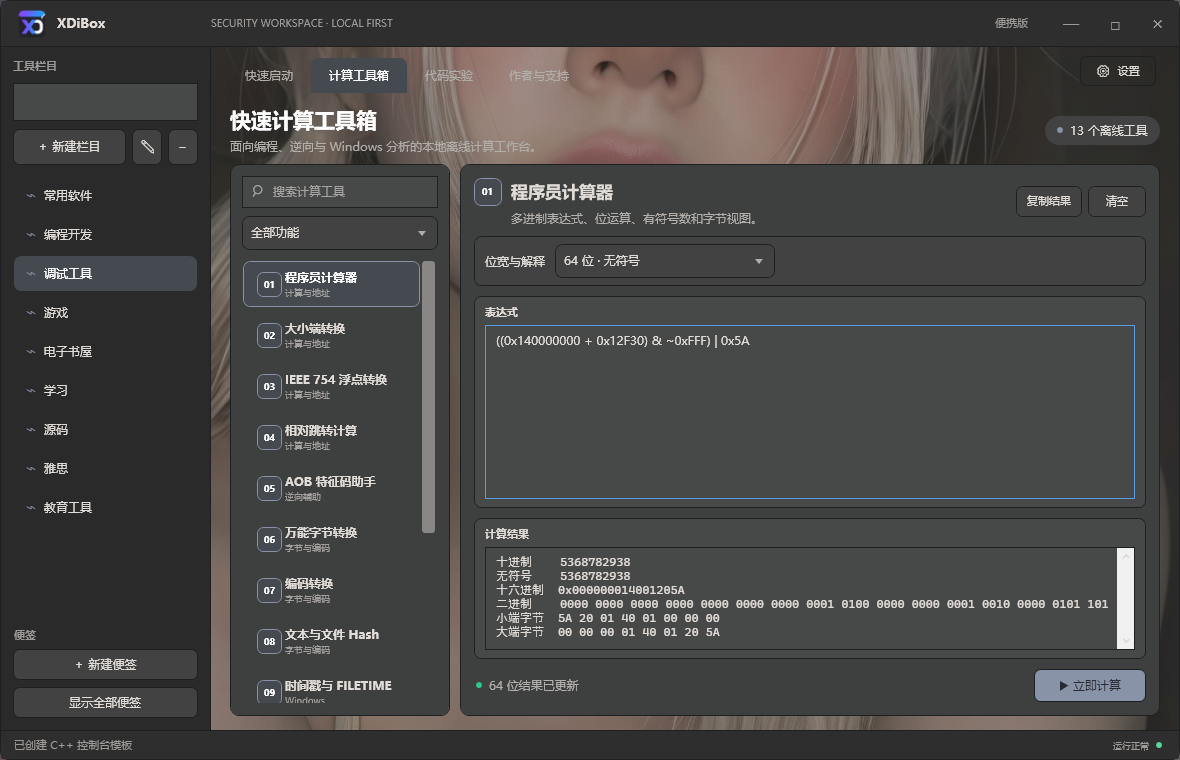 计算工具箱实际界面
