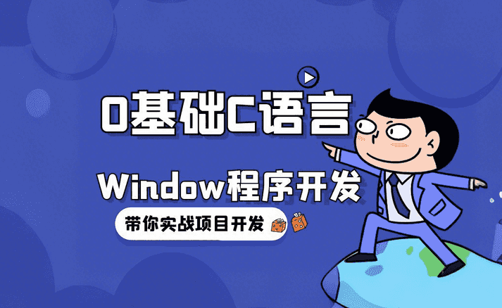 05.零基础掌握C语言Windows程序开发-学技术网
