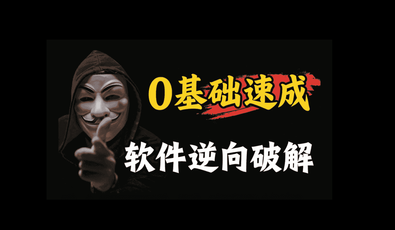 01.基础软件逆向破解入门-学技术网