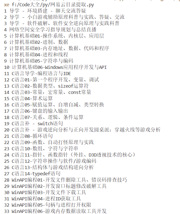 网易云课堂目录提取脚本-学技术网