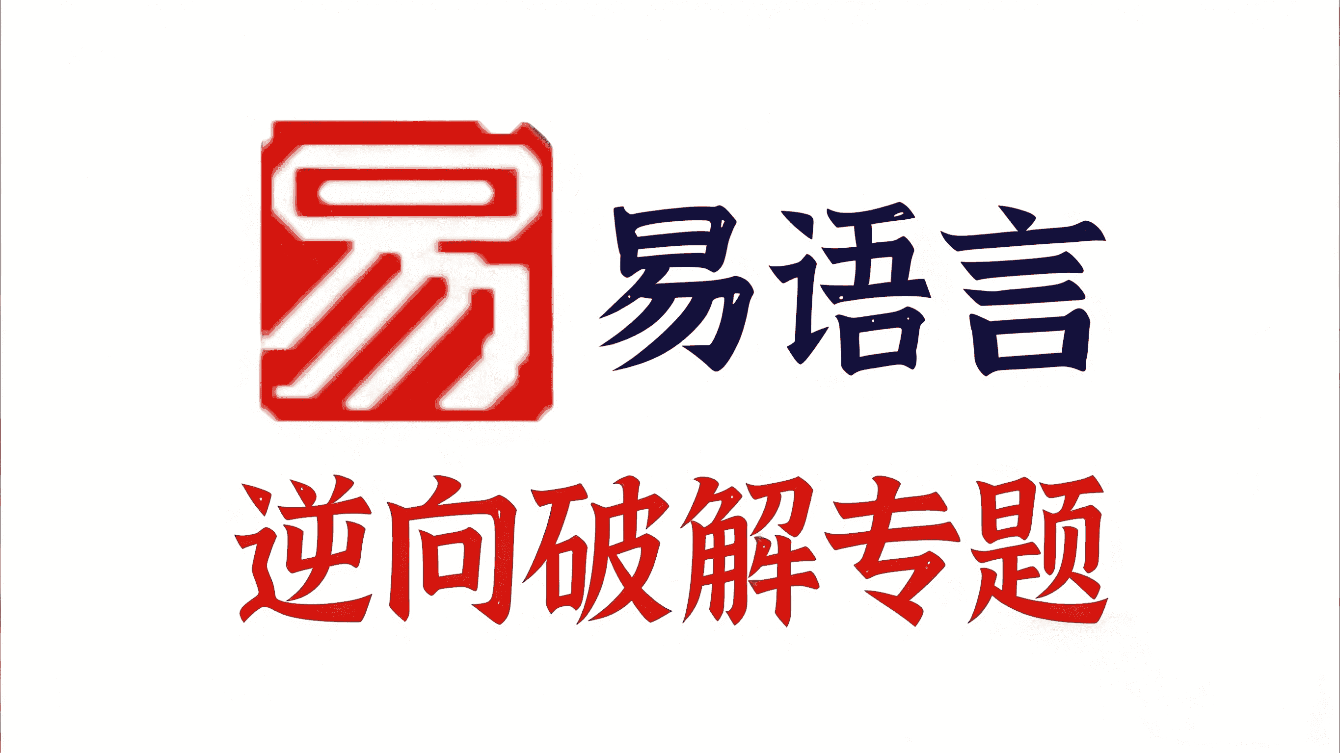 03.易语言软件逆向破解专题-学技术网