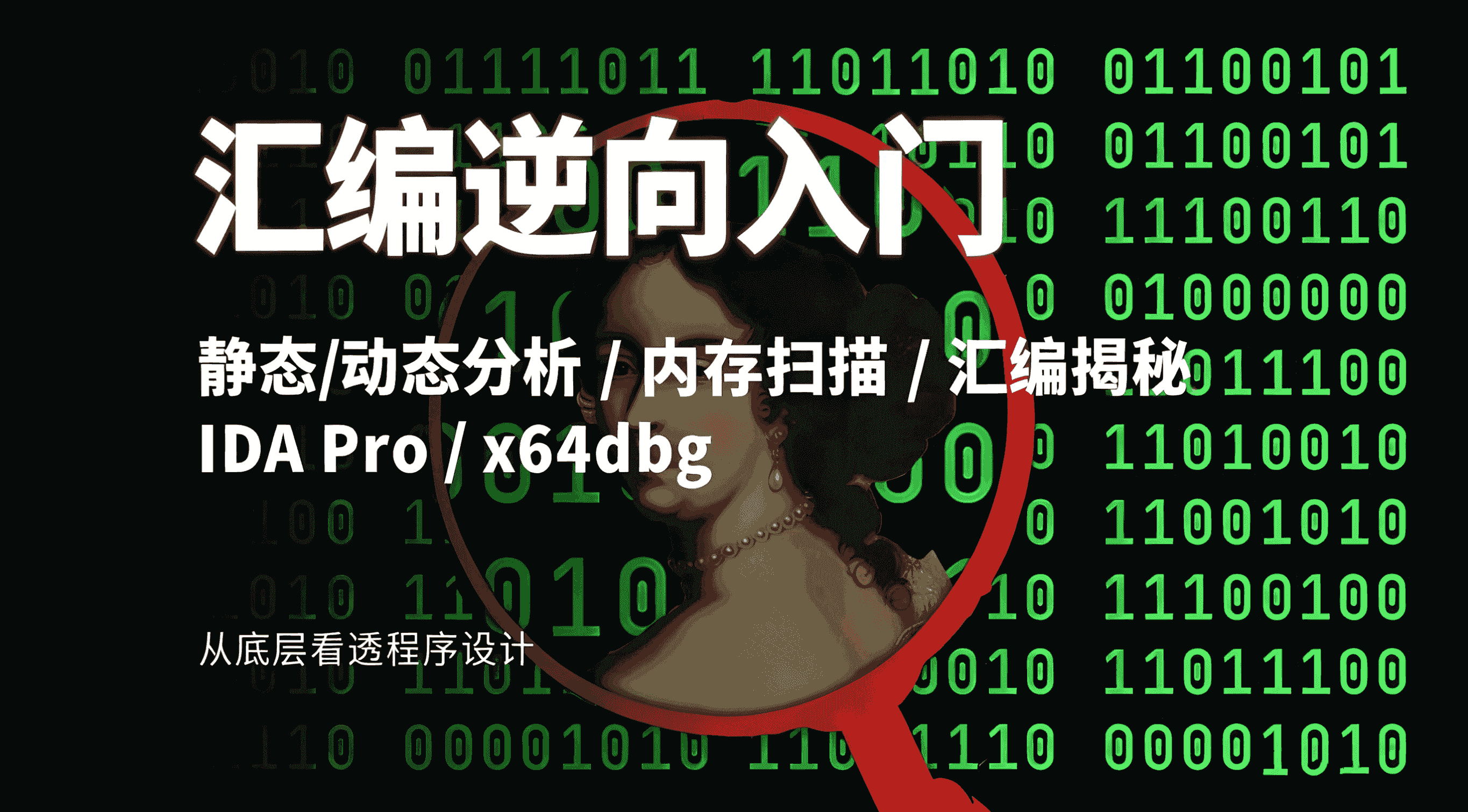 02.汇编逆向与工具实操破解实战(IDA Pro + X64dbg)-学技术网