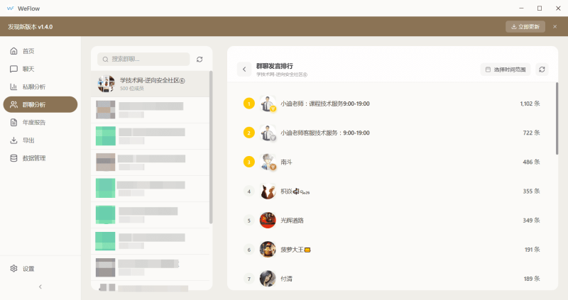微信聊天记录导出分析工具WeFlow V1.4.0-学技术网