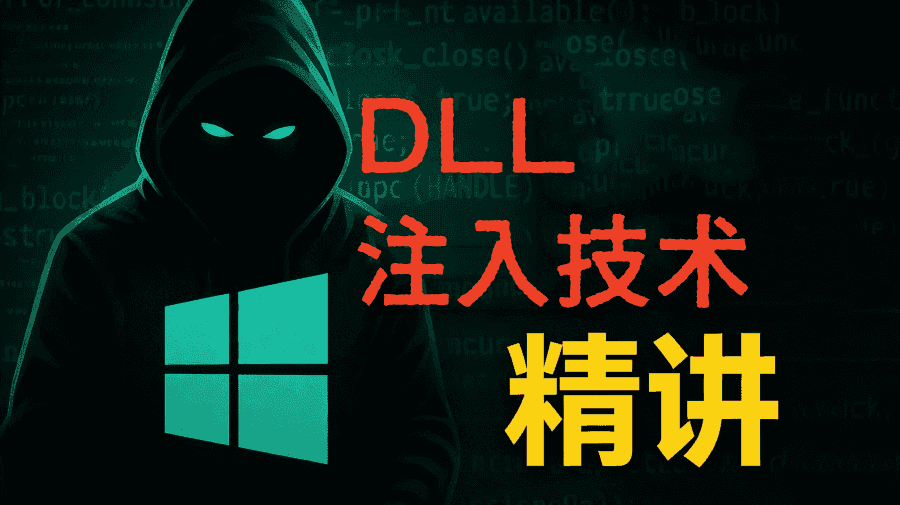 06.DLL注入技术精讲与实践（最新上架！）-学技术网