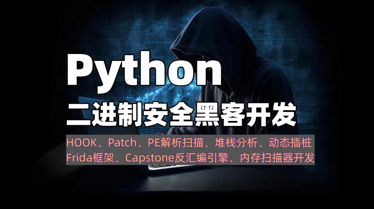 07.Python二进制安全黑客开发（新会员内容！即将上架！）-学技术网