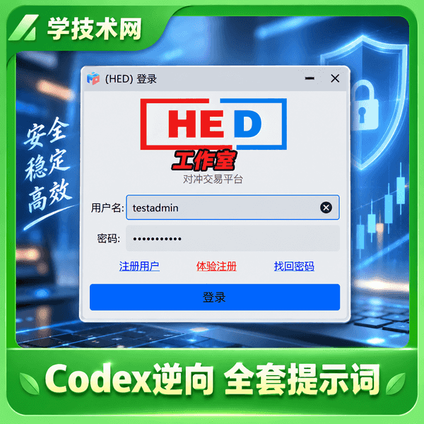 HED对冲软件逆向分析 完整案例-学技术网