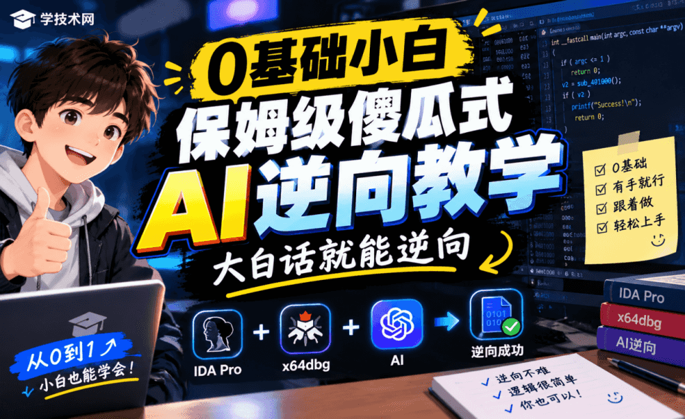 0基础小白保姆级傻瓜式AI逆向教学-学技术网